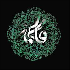 بخش یکم، روایاتی درباره ولادت حضرت زهرا سلام الله علیها